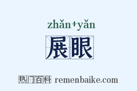 展眼是什么意思的图片